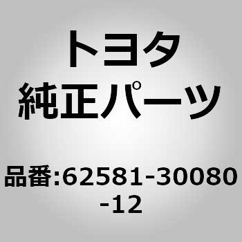 62581-30080-12 (62581)リヤボデー ピラー ガーニッシュASSY RH 1個 トヨタ 【通販モノタロウ】
