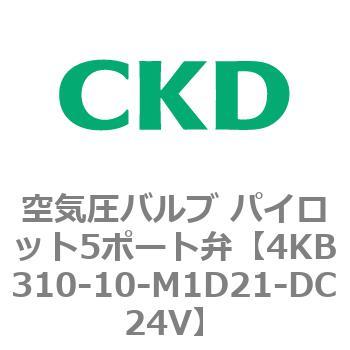 4KB310-10-M1D21-DC24V 4KBシリーズ 空気圧バルブ パイロット5ポート弁