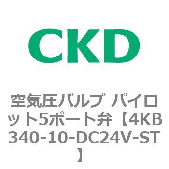 楽天市場店 CKD セレックスバルブ パイロット式5ポート弁 4KB340-10