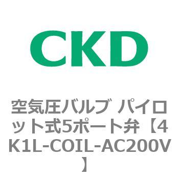 4K1L-COIL-AC200V 4KA・Bシリーズ 空気圧バルブ パイロット式5ポート弁(4K～) CKD 77933396