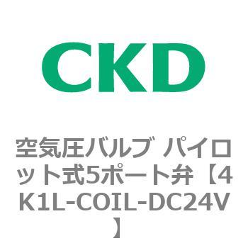 4K1L-COIL-DC24V 4KA�EB�V���[�Y ��C���o���u �p�C���b�g��5�|�[�g��(4K�`) CKD 77933405