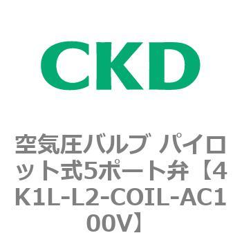 4K1L-L2-COIL-AC100V 4KA・Bシリーズ 空気圧バルブ パイロット式5ポート弁(4K～) CKD 77933554