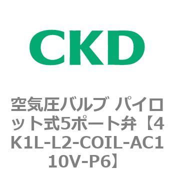 4K1L-L2-COIL-AC110V-P6 4KA・Bシリーズ 空気圧バルブ パイロット式5ポート弁(4K～) CKD 77933992
