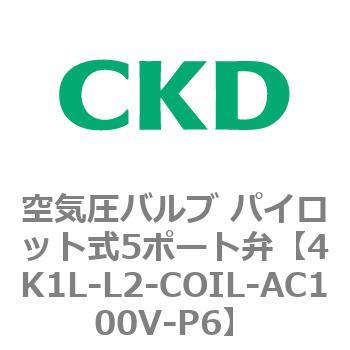 4K1L-L2-COIL-AC100V-P6 4KA�EB�V���[�Y ��C���o���u �p�C���b�g��5�|�[�g��(4K�`) CKD 77934132
