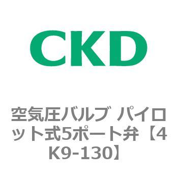 4KA・Bシリーズ 空気圧バルブ パイロット式5ポート弁(4K～) CKD