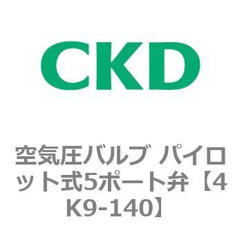 4KA・Bシリーズ 空気圧バルブ パイロット式5ポート弁(4K～) CKD