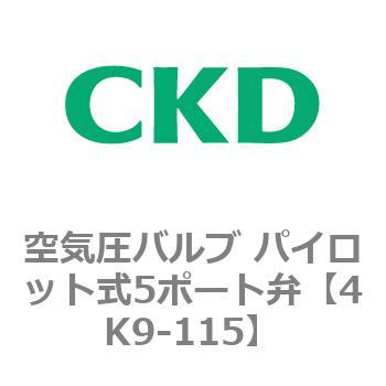 4KA・Bシリーズ 空気圧バルブ パイロット式5ポート弁(4K～) CKD