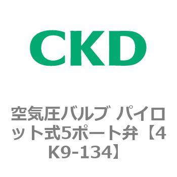 4KA・Bシリーズ 空気圧バルブ パイロット式5ポート弁(4K～) CKD