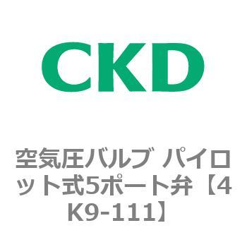 4KA・Bシリーズ 空気圧バルブ パイロット式5ポート弁(4K～) CKD