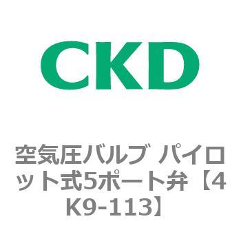 4KA・Bシリーズ 空気圧バルブ パイロット式5ポート弁(4K～) CKD
