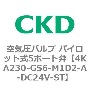 4KA230-GS6-M1D2-A-DC24V-ST 4KA・Bシリーズ 空気圧バルブ パイロット式5ポート弁(4KA2～) CKD  接続口径Φ6ワンタッチ継手 - 【通販モノタロウ】