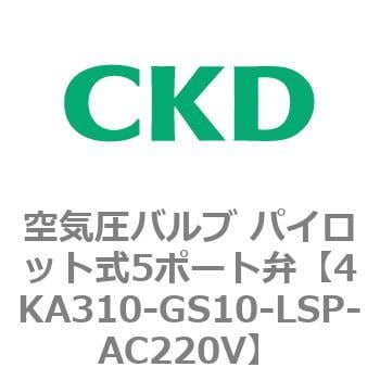 4KA310-GS10-LSP-AC220V 4KA・Bシリーズ 空気圧バルブ パイロット式5ポート弁(4KA3～) CKD 接続口径Φ10ワンタッチ継手