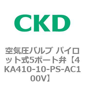 4KA・Bシリーズ 空気圧バルブ パイロット式5ポート弁(4KA4～) CKD