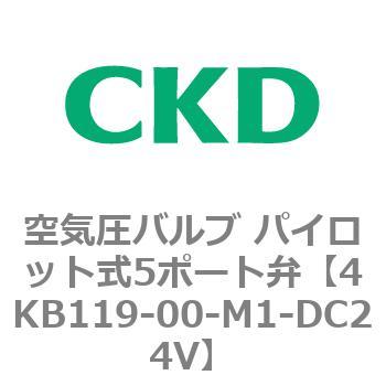 4KB119-00-M1-DC24V 4KA・Bシリーズ 空気圧バルブ パイロット式5ポート弁(4KB1～) 1個 CKD 【通販モノタロウ】