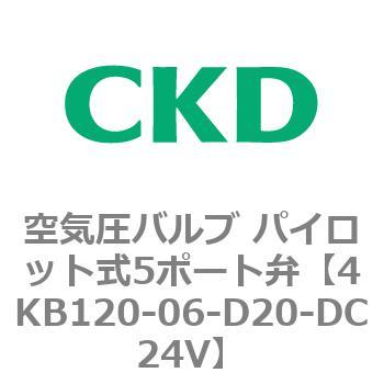 4KB120-06-D20-DC24V 4KA・Bシリーズ 空気圧バルブ パイロット式5