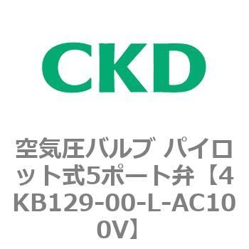 4KB129-00-L-AC100V 4KA・Bシリーズ 空気圧バルブ パイロット式5ポート弁(4KB1～) 1個 CKD 【通販モノタロウ】