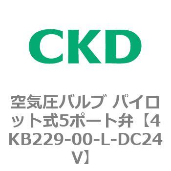 4KB229-00-L-DC24V 4KA・Bシリーズ 空気圧バルブ パイロット式5ポート