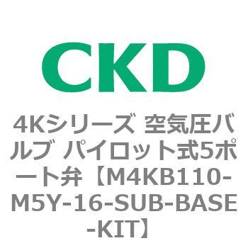 M4KB110-M5Y-16-SUB-BASE-KIT 4Kシリーズ 空気圧バルブ パイロット式5