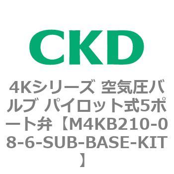 M4KB210-08-6-SUB-BASE-KIT 4Kシリーズ 空気圧バルブ パイロット式5