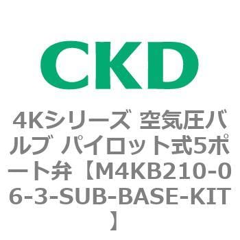 M4KB210-06-3-SUB-BASE-KIT 4Kシリーズ 空気圧バルブ パイロット式5