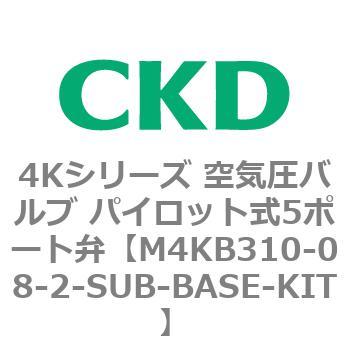 M4KB310-08-2-SUB-BASE-KIT 4Kシリーズ 空気圧バルブ パイロット式5