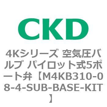 M4KB310-08-4-SUB-BASE-KIT 4Kシリーズ 空気圧バルブ パイロット式5