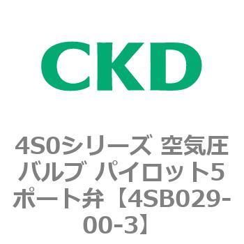 4S0シリーズ 空気圧バルブ パイロット5ポート弁 CKD