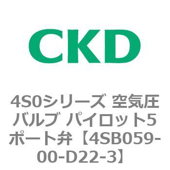 4S0シリーズ 空気圧バルブ パイロット5ポート弁 CKD