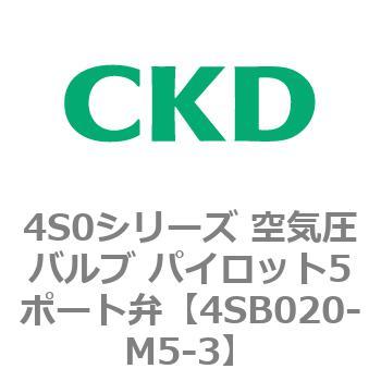 4S0シリーズ 空気圧バルブ パイロット5ポート弁 CKD