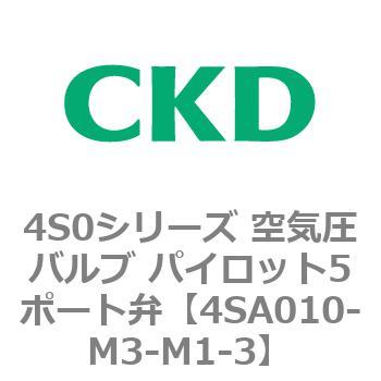 4S0シリーズ 空気圧バルブ パイロット5ポート弁 CKD