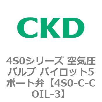 4S0シリーズ 空気圧バルブ パイロット5ポート弁 CKD