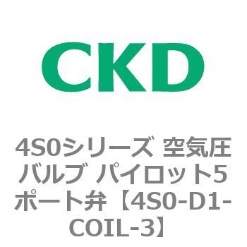 4S0シリーズ 空気圧バルブ パイロット5ポート弁 CKD