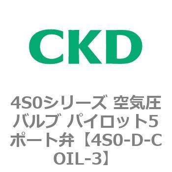 4S0シリーズ 空気圧バルブ パイロット5ポート弁 CKD