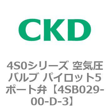 4S0シリーズ 空気圧バルブ パイロット5ポート弁 CKD