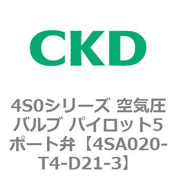 4S0シリーズ 空気圧バルブ パイロット5ポート弁 CKD