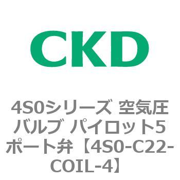 4S0シリーズ 空気圧バルブ パイロット5ポート弁 CKD