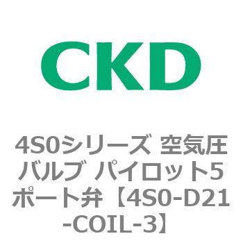 4S0シリーズ 空気圧バルブ パイロット5ポート弁 CKD