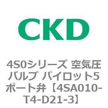 4S0シリーズ 空気圧バルブ パイロット5ポート弁 CKD