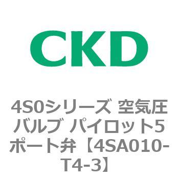 4S0シリーズ 空気圧バルブ パイロット5ポート弁 CKD