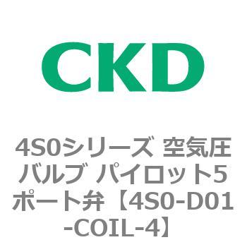 4S0シリーズ 空気圧バルブ パイロット5ポート弁 CKD