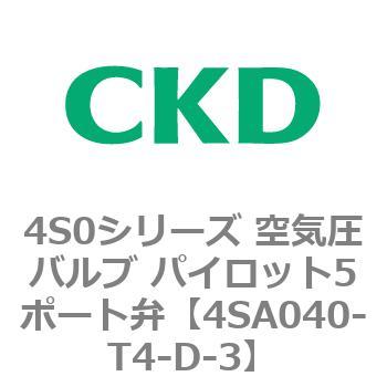 4S0シリーズ 空気圧バルブ パイロット5ポート弁 CKD
