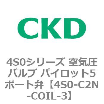 4S0シリーズ 空気圧バルブ パイロット5ポート弁 CKD
