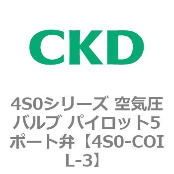4S0シリーズ 空気圧バルブ パイロット5ポート弁 CKD
