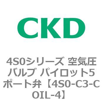 4S0シリーズ 空気圧バルブ パイロット5ポート弁 CKD