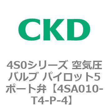 4S0シリーズ 空気圧バルブ パイロット5ポート弁 CKD