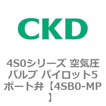 4S0シリーズ 空気圧バルブ パイロット5ポート弁 CKD