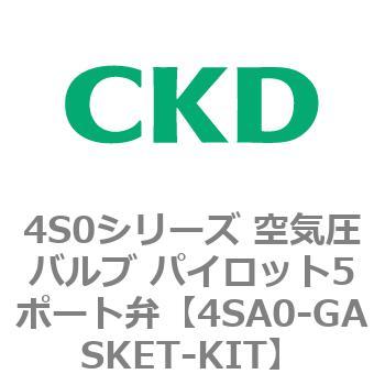 4S0シリーズ 空気圧バルブ パイロット5ポート弁 CKD