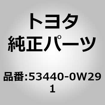 (53440)フード サポートASSY RH トヨタ