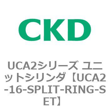 UCA2シリーズ ユニットシリンダ(UCA2-16～) CKD