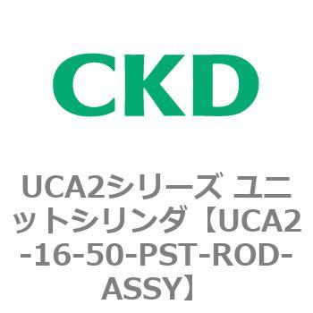 UCA2シリーズ ユニットシリンダ(UCA2-16～) CKD